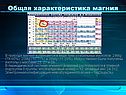 Общая характеристика магния