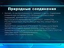 Природные соединения