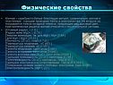 Физические свойства