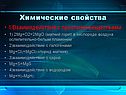 Химические свойства