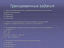 Тренировочные задания