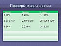 Проверьте свои знания