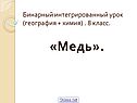 «Медь»