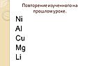 Ni Al Cu Mg Li