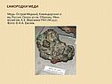 Самородки меди