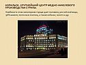 Норильск- крупнейший центр медно-никелевого производства страны