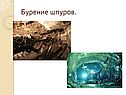 Бурение шпуров