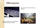 Обогащение