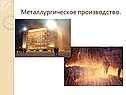Металлургическое производство