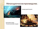 Металлургическое производство