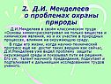 Д.И. Менделеев о проблемах охраны природы
