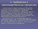 Требования к производственным процессам