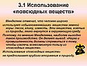 Использование «повсюдных веществ»