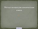 Металлическая химическая связь