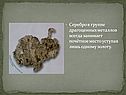 Серебро в группе драгоценных металлов всегда занимает почётное место