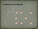 Строение металла