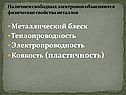 Металлический блеск Теплопроводность Электропроводность Ковкость