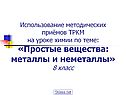 Использование методических приёмов ТРКМ на уроке химии по теме: