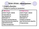ТЕМА УРОКА: «Аллотропия»