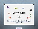 Металлы
