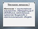 Что такое металлы 