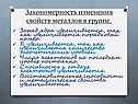 Закономерность изменения свойств металлов в группе