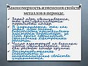 Закономерность изменения свойств металлов в периоде