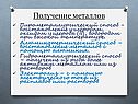 Получение металлов