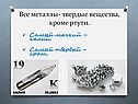 «Металлы» химия 10 класс