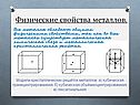 Физические свойства металлов