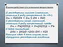 Взаимодействие со сложными веществами С растворами кислот (металлы,