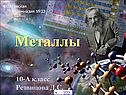 Металлы, свойства металлов