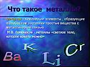 Что такое металлы