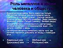 Роль металлов в жизни человека и общества