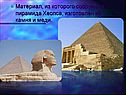 Материал, из которого сооружена пирамида Хеопса, изготовлен из камня и