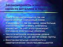 Закономерность изменения свойств металлов в периоде