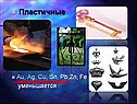 Пластичные Au, Ag, Cu, Sn, Pb,Zn, Fe уменьшается
