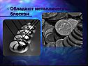 Обладают металлическим блеском