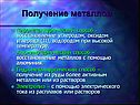 Получение металлов