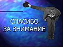 Спасибо за внимание