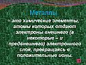 Металлы – это химические элементы, атомы которых отдают электроны