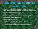 Характерные свойства металлов