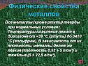 Физические свойства металлов
