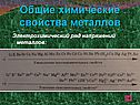 Общие химические свойства металлов