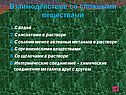 Взаимодействие со сложными веществами