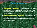 Виды коррозии 1.Химическая коррозия (происходит в не проводящей