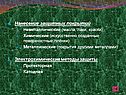 Нанесение защитных покрытий Неметаллические (масла, лаки, краски)