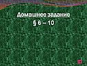 Домашнее задание