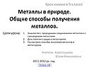 Металлы в природе