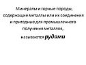 Минералы и горные породы, содержащие металлы или их соединения и